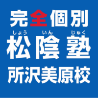 松陰塾所沢美原校ブログ
